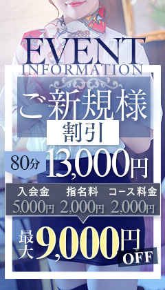 【ご新規様割！80分 13,000円】 