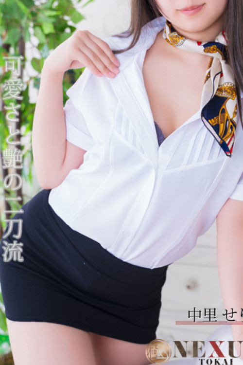中里　せり